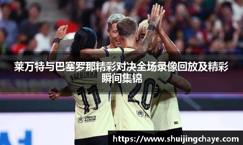 莱万特与巴塞罗那精彩对决全场录像回放及精彩瞬间集锦