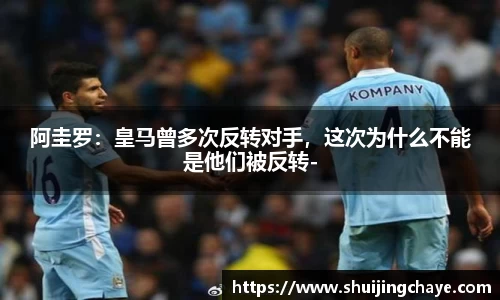 阿圭罗：皇马曾多次反转对手，这次为什么不能是他们被反转-