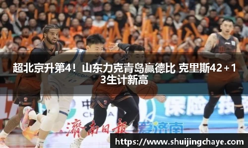 超北京升第4！山东力克青岛赢德比 克里斯42+13生计新高